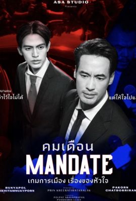 Мандат постер