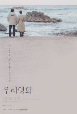 Наш фильм постер