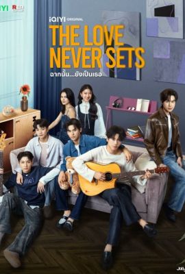 Любовь никогда не угаснет