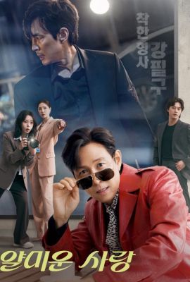 Подлая любовь постер