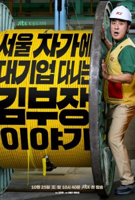 Идеальная жизнь мистера Кима постер