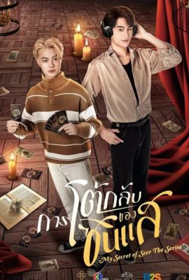 Мой секрет провидца