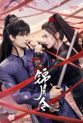 Приказ парчовой луны постер